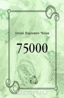 75000 — Антон Чехов