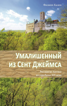 Аудиокнига Умалишенный из Сент Джеймса — Филипп Кален