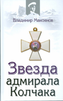 Аудиокнига Звезда адмирала Колчака — Владимир Максимов