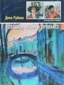 Холодная весна в Провансе — Дина Рубина