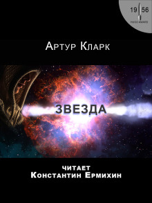 Звезда — Артур Кларк