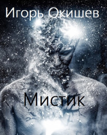 Мистик - Игорь Окишев