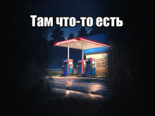 Там что-то есть - 