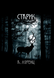 Аудиокнига Старик — Алекс Лоренц