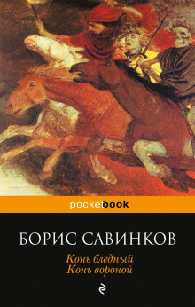 Аудиокнига Конь вороной — Борис Савинков