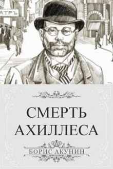 Смерть Ахиллеса - Борис Акунин