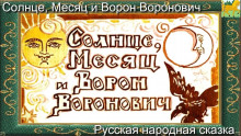 Аудиокнига Солнце, Месяц и Ворон Воронович