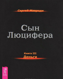 Аудиокнига Деньги — Сергей Мавроди