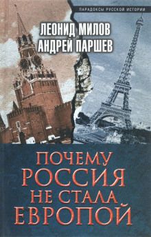 Аудиокнига Почему Россия не стала Европой — Андрей Паршев