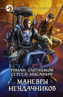 Маневры неудачников — Сергей Мусаниф