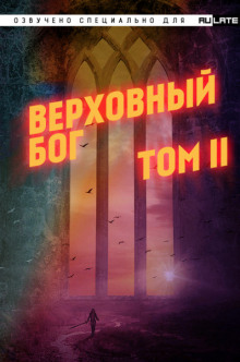 Верховный Бог. Том 2 — 快餐店