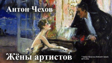 Аудиокнига Жёны артистов — Антон Чехов