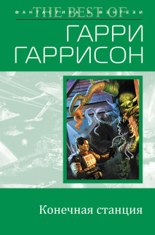 Аудиокнига Конечная станция — Гарри Гаррисон