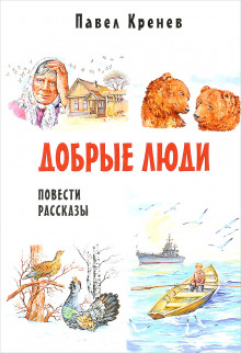 Аудиокнига Добрые люди — Павел Кренев