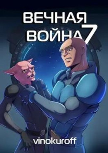 Вечная Война VII — Юрий Винокуров