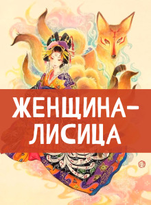 Аудиокнига Женщина-лисица