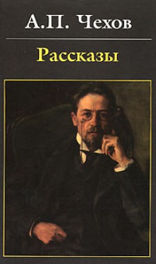 Аудиокнига Антология рассказов. Том 3 — Антон Чехов