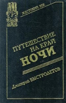 Аудиокнига Путешествие на край ночи — Дмитрий Быстролетов