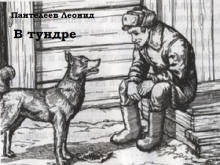 Аудиокнига В тундре — Леонид Пантелеев