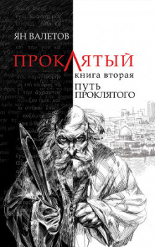 Путь Проклятого - Ян Валетов