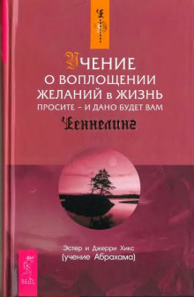 Учение о воплощении желаний в жизнь - Эстер Хикс