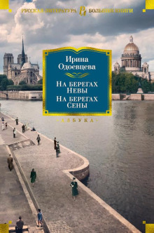 На берегах Невы — Ирина Одоевцева