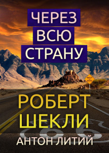 Через всю страну - Роберт Шекли