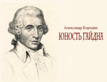 Аудиокнига Юность Гайдна — Александр Бородин