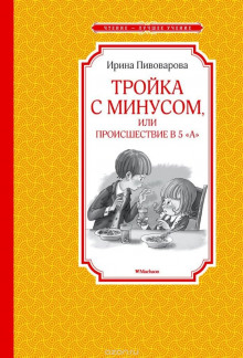 Тройка с минусом, или Происшествие в 5 «А» - Ирина Пивоварова