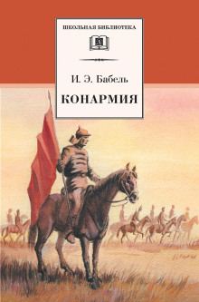 Аудиокнига Конармия — Исаак Бабель