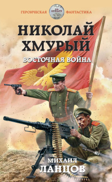 Восточная война — Михаил Ланцов
