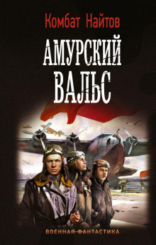 Аудиокнига Амурский вальс — Комбат Найтов