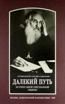 Аудиокнига Далекий путь — Сергий Савельев