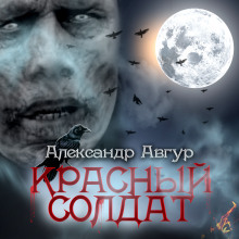 Красный солдат - Александр Авгур