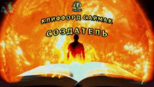 Аудиокнига Создатель — Клиффорд Саймак