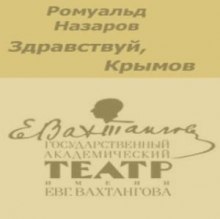 Здравствуй, Крымов — Ромуальд Назаров