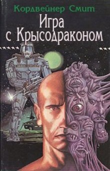 Игра с Крысодраконом - Смит Кордвейнер