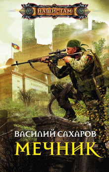 Мечник — Василий Сахаров