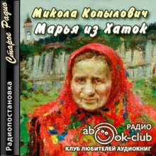 Марья из Хаток — Микола Копылович