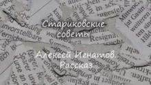 Стариковские советы - Алексей Игнатов