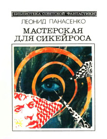 Аудиокнига С той поры, как ветер слушает нас — Леонид Панасенко