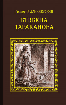 Княжна Тараканова - Григорий Данилевский