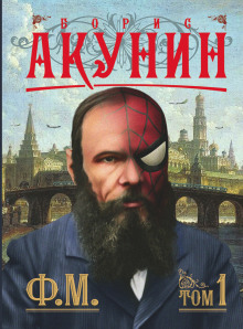 Ф. М. — Борис Акунин