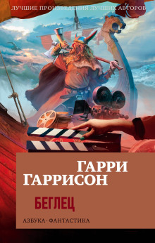 Аудиокнига Беглец — Гарри Гаррисон