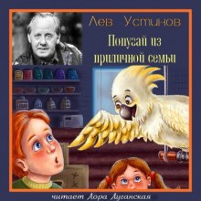 Попугай из приличной семьи - Лев Устинов