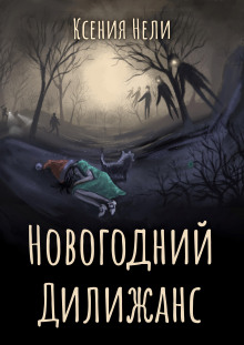 Аудиокнига Новогодний Дилижанс — Ксения Нели