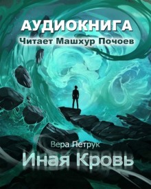 Аудиокнига Иная кровь — Вера Петрук