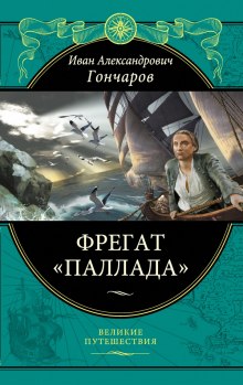 Аудиокнига Фрегат Паллада — Иван Гончаров