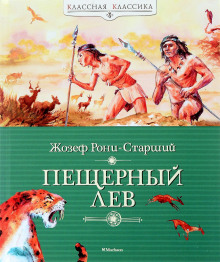 Пещерный лев — Жозеф-Анри Рони-старший