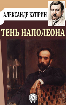 Аудиокнига Тень Наполеона — Александр Куприн